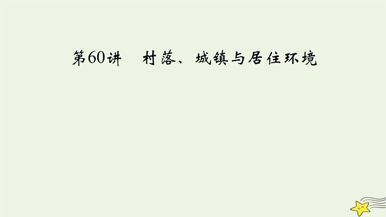 新高考高考历史一轮复习精品课件第23单元第60讲村落城镇与居住环境（含解析）03