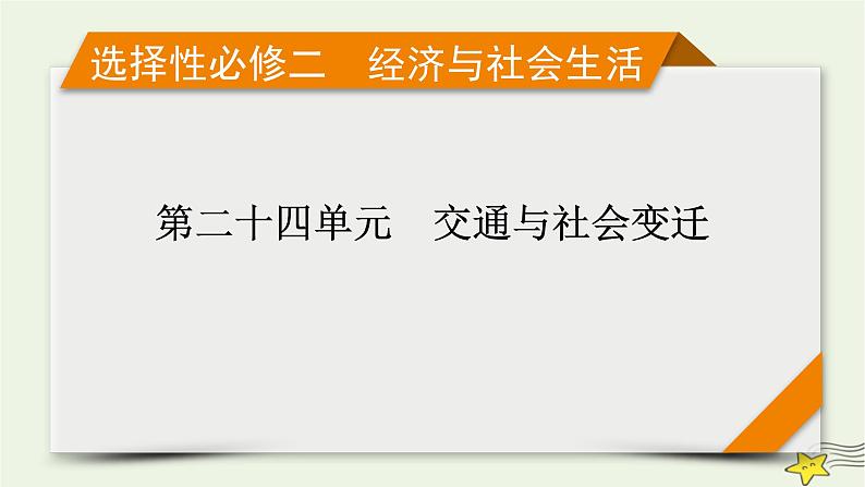 新高考高考历史一轮复习精品课件第24单元第61讲交通与社会变迁（含解析）第1页