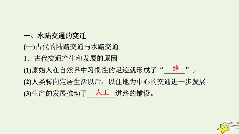 新高考高考历史一轮复习精品课件第24单元第61讲交通与社会变迁（含解析）第8页