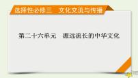 新高考高考历史一轮复习精品课件第26单元第63讲源远流长的中华文化（含解析）