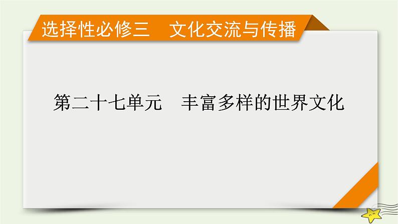 新高考高考历史一轮复习精品课件第27单元第64讲丰富多样的世界文化（含解析）01