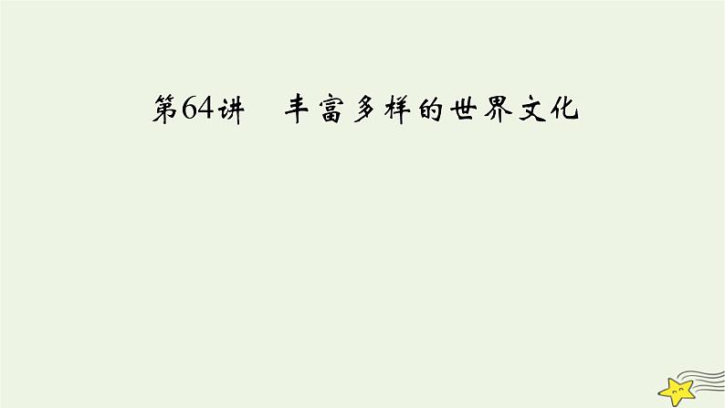 新高考高考历史一轮复习精品课件第27单元第64讲丰富多样的世界文化（含解析）03