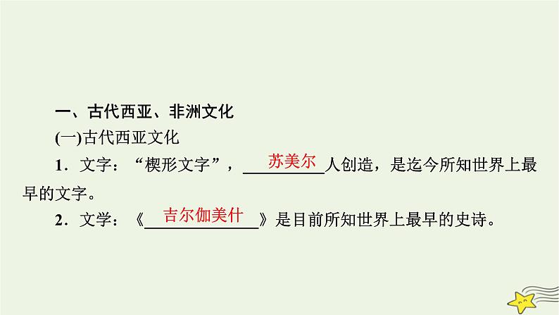 新高考高考历史一轮复习精品课件第27单元第64讲丰富多样的世界文化（含解析）08