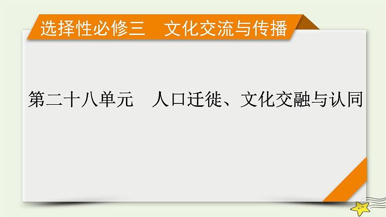 新高考高考历史一轮复习精品课件第28单元第65讲人口迁徙文化交融与认同（含解析）01