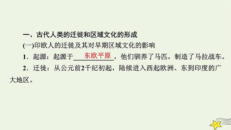 新高考高考历史一轮复习精品课件第28单元第65讲人口迁徙文化交融与认同（含解析）08