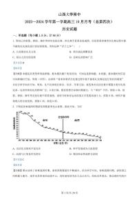 2024山西大学附中高三上学期10月月考试题历史PDF版含解析