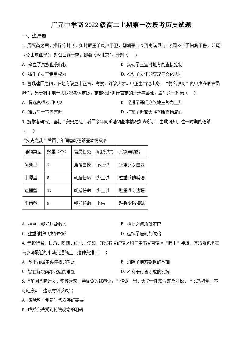 四川省广元市广元中学2023-2024学年高二上学期第一次月考历史试题无答案第1页