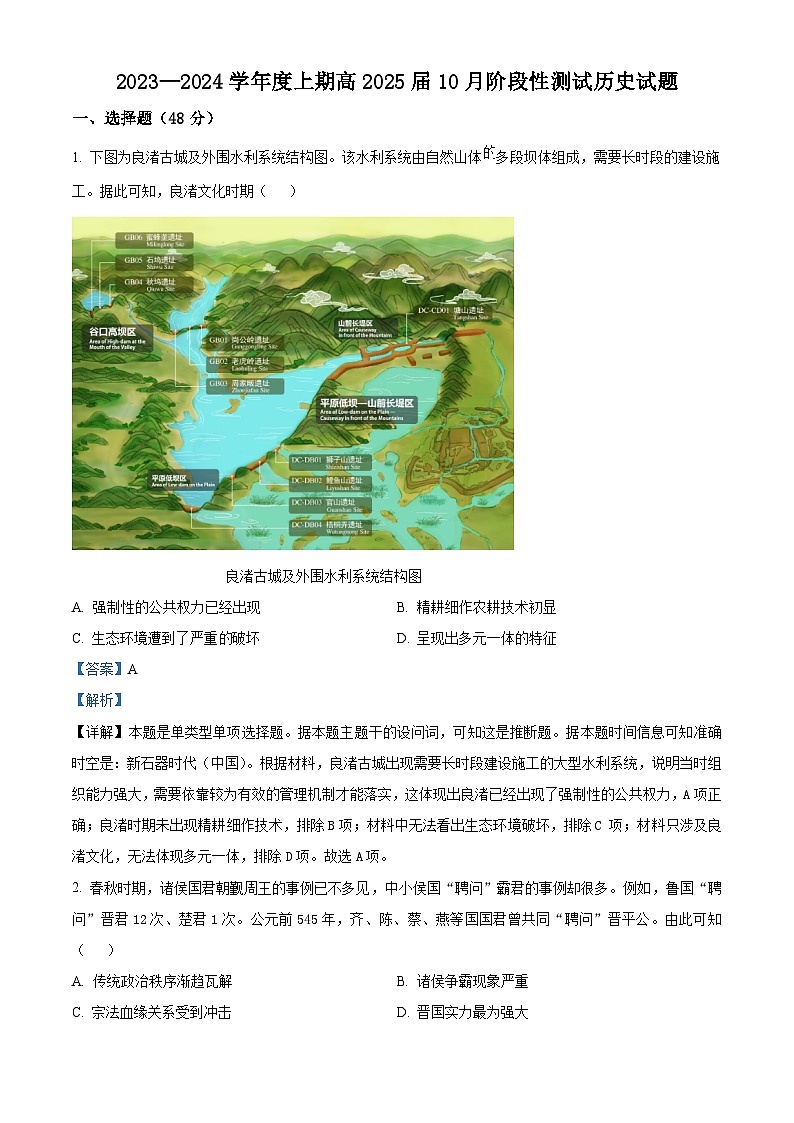 四川省成都市第七中学2023-2024学年高二10月月考历史试题含解析第1页