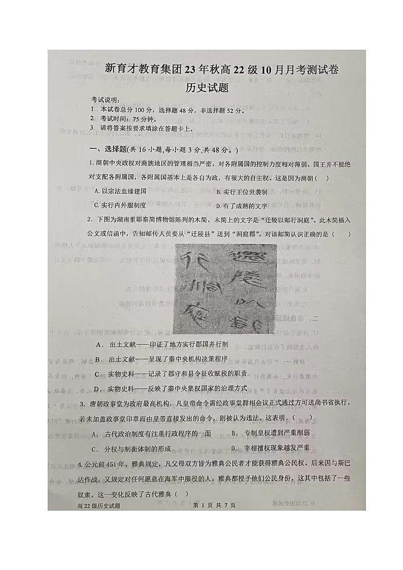 四川省广安市新育才教育集团2023-2024学年高二上学期10月月考历史试题第1页