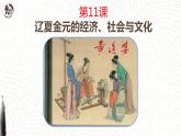 第11课 辽宋夏金元的经济、社会与文化必修中外历史纲要上 (5)课件PPT