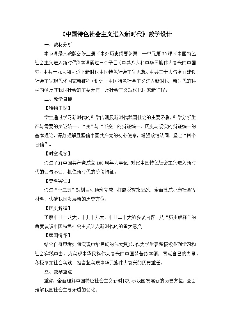 第29课 中国特色社会主义进入新时代 教学设计--2023-2024学年高一上学期统编版（2019）必修中外历史纲要上01