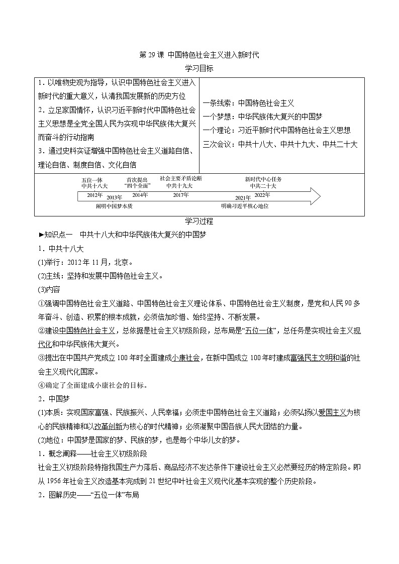 第29课 中国特色社会主义进入新时代 导学案--2023-2024学年高一上学期统编版（2019）必修中外历史纲要上01