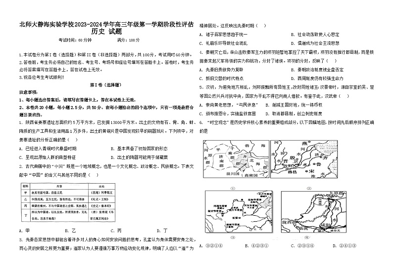 天津市静海区北师大实验学校2023-2024学年高三上学期第一阶段评估历史试题（月考）第1页