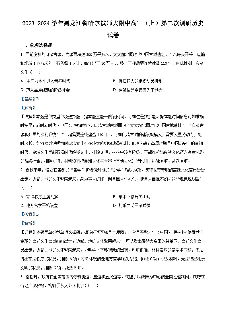 黑龙江省哈尔滨市哈尔滨师范大学附属中学2024届高三上学期第二次月考历史试题01