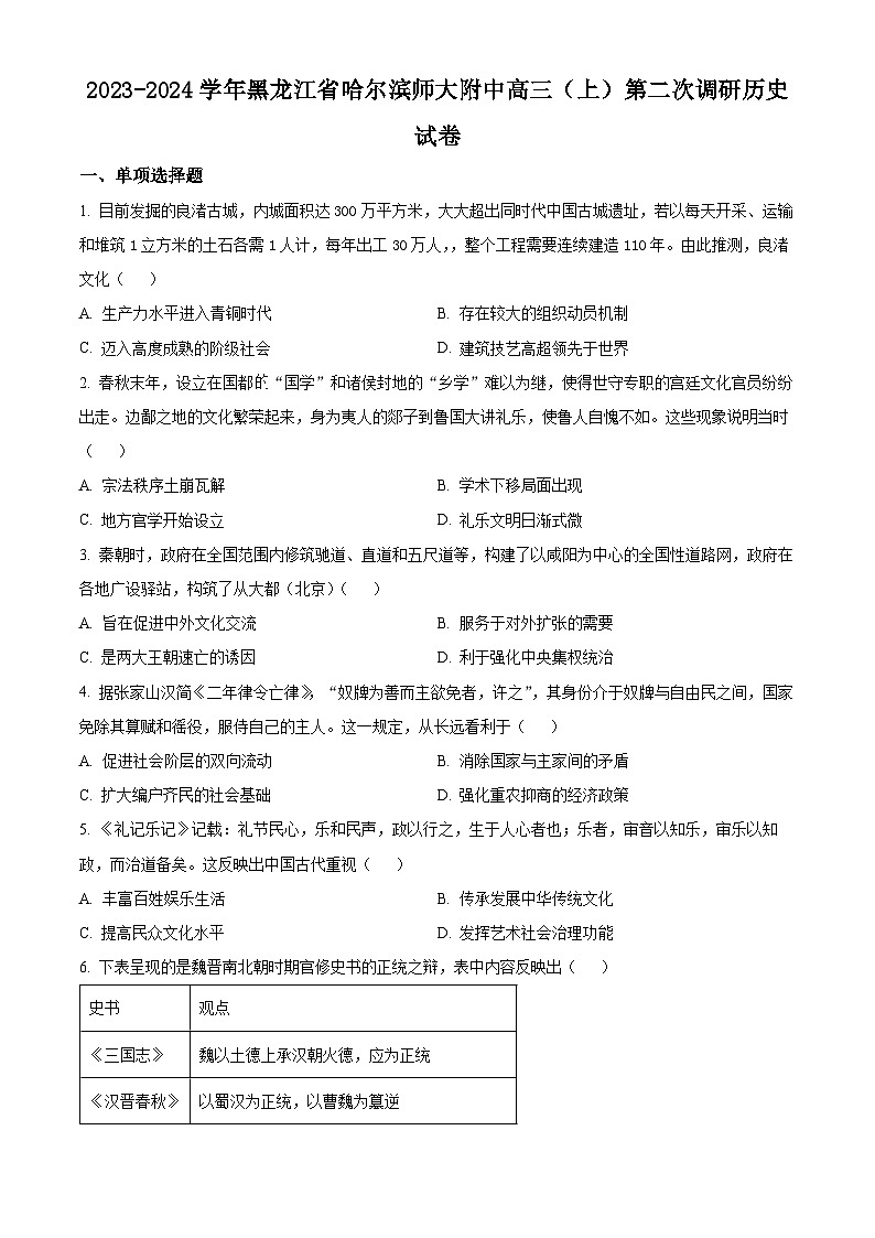 黑龙江省哈尔滨市哈尔滨师范大学附属中学2024届高三上学期第二次月考历史试题01