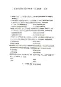 河南省洛阳市2023-2024学年高一历史上学期10月月考试题（PDF版附答案）