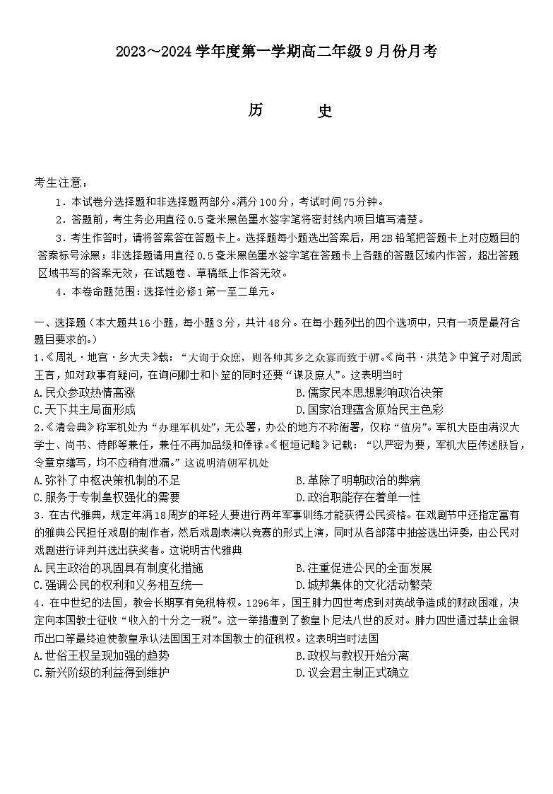 河北省沧州市运东七县联考2023-2024学年高二历史上学期10月月考试题（Word版附答案）第1页