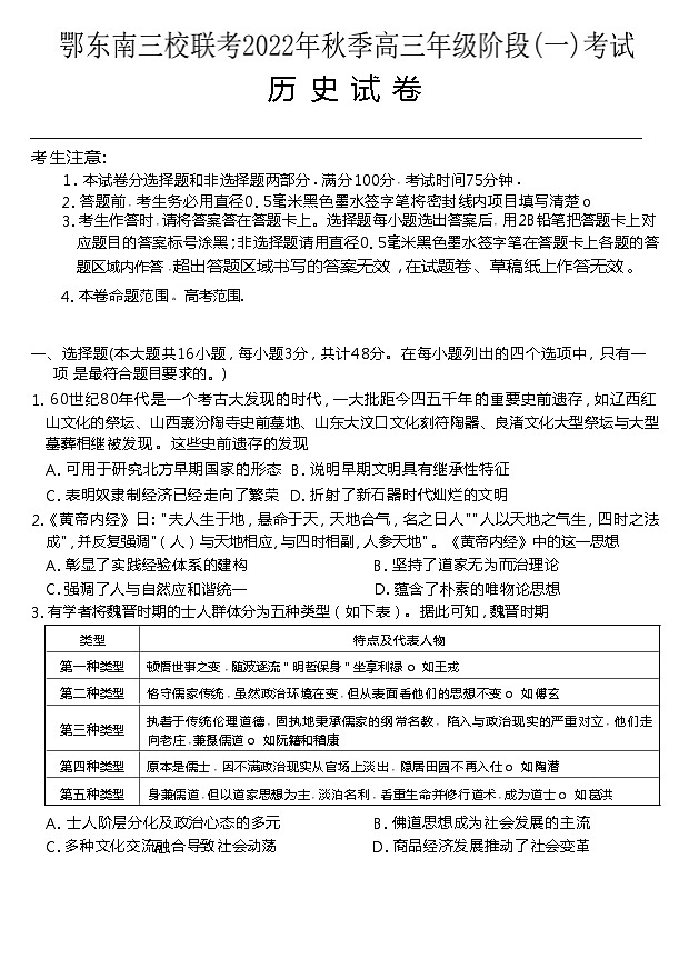 湖北省鄂东南三校联考2022-2023学年高三历史上学期阶段测试（一）（Word版附答案）01