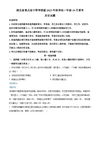 湖北省重点高中智学联盟2023-2024学年高一历史上学期10月联考试题（Word版附解析）