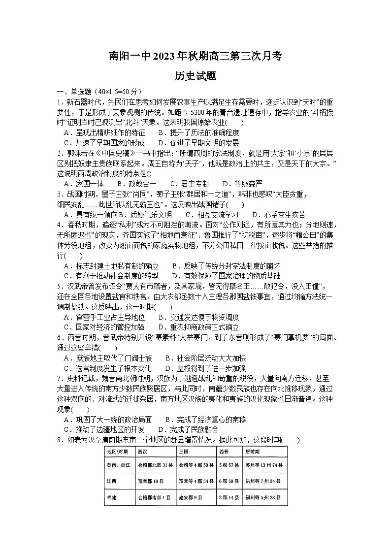 河南省南阳市第一中学2023-2024学年高三历史上学期第三次月考试题（Word版附解析）第1页