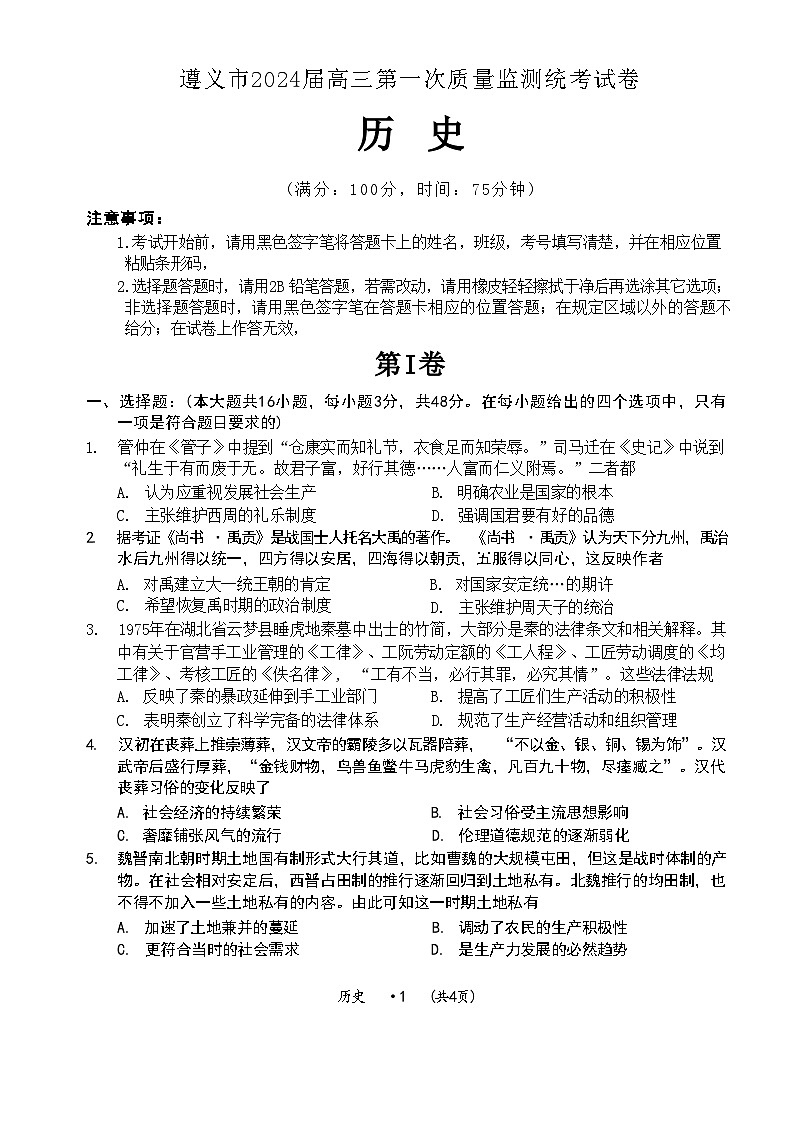 2024届贵州省遵义市高三上学期第一次质量监测统考历史试卷第1页