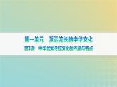 新教材2023_2024学年高中历史第1单元源远流长的中华文化第1课中华优秀传统文化的内涵与特点课件部编版选择性必修3
