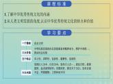 新教材2023_2024学年高中历史第1单元源远流长的中华文化第1课中华优秀传统文化的内涵与特点课件部编版选择性必修3