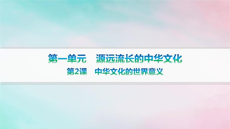 新教材2023_2024学年高中历史第1单元源远流长的中华文化第2课中华文化的世界意义课件部编版选择性必修301