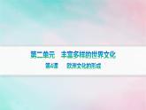 新教材2023_2024学年高中历史第2单元丰富多样的世界文化第4课欧洲文化的形成课件部编版选择性必修3