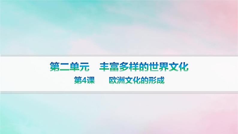 新教材2023_2024学年高中历史第2单元丰富多样的世界文化第4课欧洲文化的形成课件部编版选择性必修301