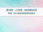 新教材2023_2024学年高中历史第3单元人口迁徙文化交融与认同第6课古代人类的迁徙和区域文化的形成课件部编版选择性必修3