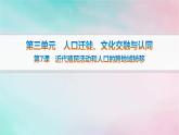 新教材2023_2024学年高中历史第3单元人口迁徙文化交融与认同第7课近代殖民活动和人口的跨地域转移课件部编版选择性必修3