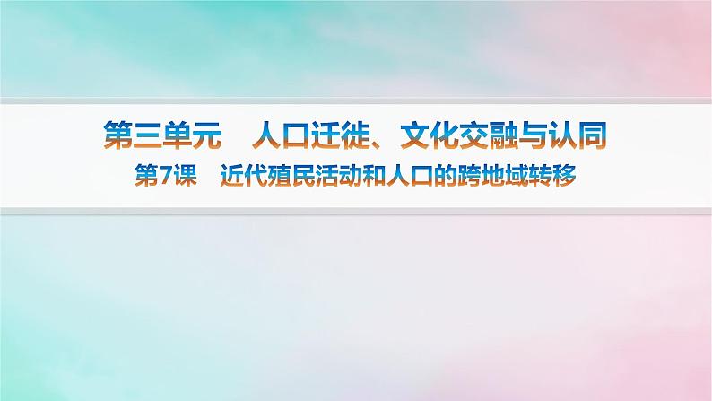 新教材2023_2024学年高中历史第3单元人口迁徙文化交融与认同第7课近代殖民活动和人口的跨地域转移课件部编版选择性必修301