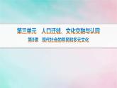 新教材2023_2024学年高中历史第3单元人口迁徙文化交融与认同第8课现代社会的移民和多元文化课件部编版选择性必修3