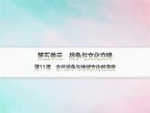 新教材2023_2024学年高中历史第5单元战争与文化交锋第11课古代战争与地域文化的演变课件部编版选择性必修3