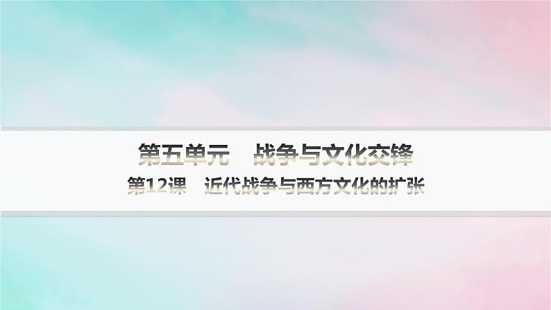 新教材2023_2024学年高中历史第5单元战争与文化交锋第12课近代战争与西方文化的扩张课件部编版选择性必修301