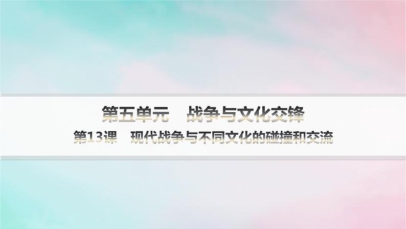 新教材2023_2024学年高中历史第5单元战争与文化交锋第13课现代战争与不同文化的碰撞和交流课件部编版选择性必修301