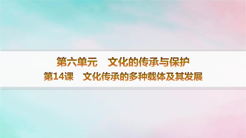 新教材2023_2024学年高中历史第6单元文化的传承与保护第14课文化传承的多种载体及其发展课件部编版选择性必修301