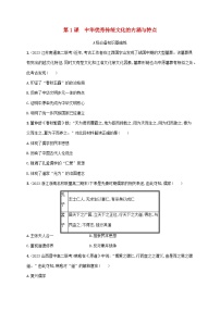 人教统编版选择性必修3 文化交流与传播第1课 中华优秀传统文化的内涵与特点课时练习