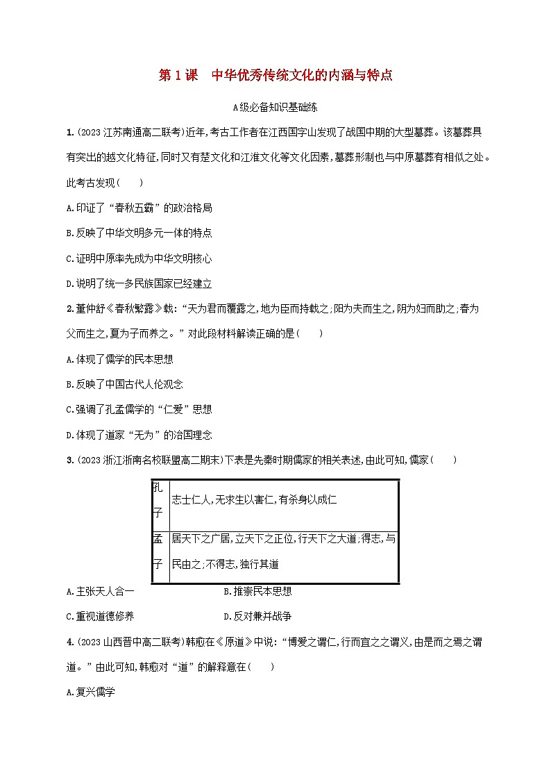 新教材2023_2024学年高中历史第1单元源远流长的中华文化第1课中华优秀传统文化的内涵与特点分层作业部编版选择性必修301