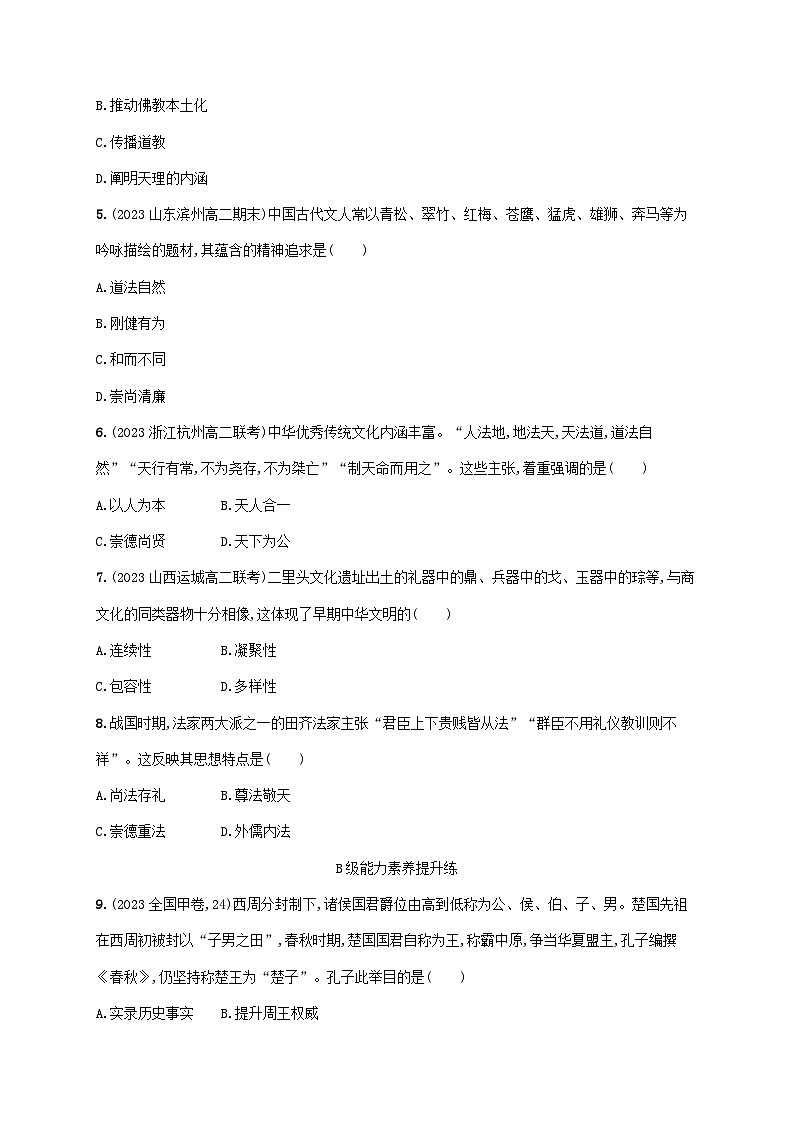 新教材2023_2024学年高中历史第1单元源远流长的中华文化第1课中华优秀传统文化的内涵与特点分层作业部编版选择性必修302
