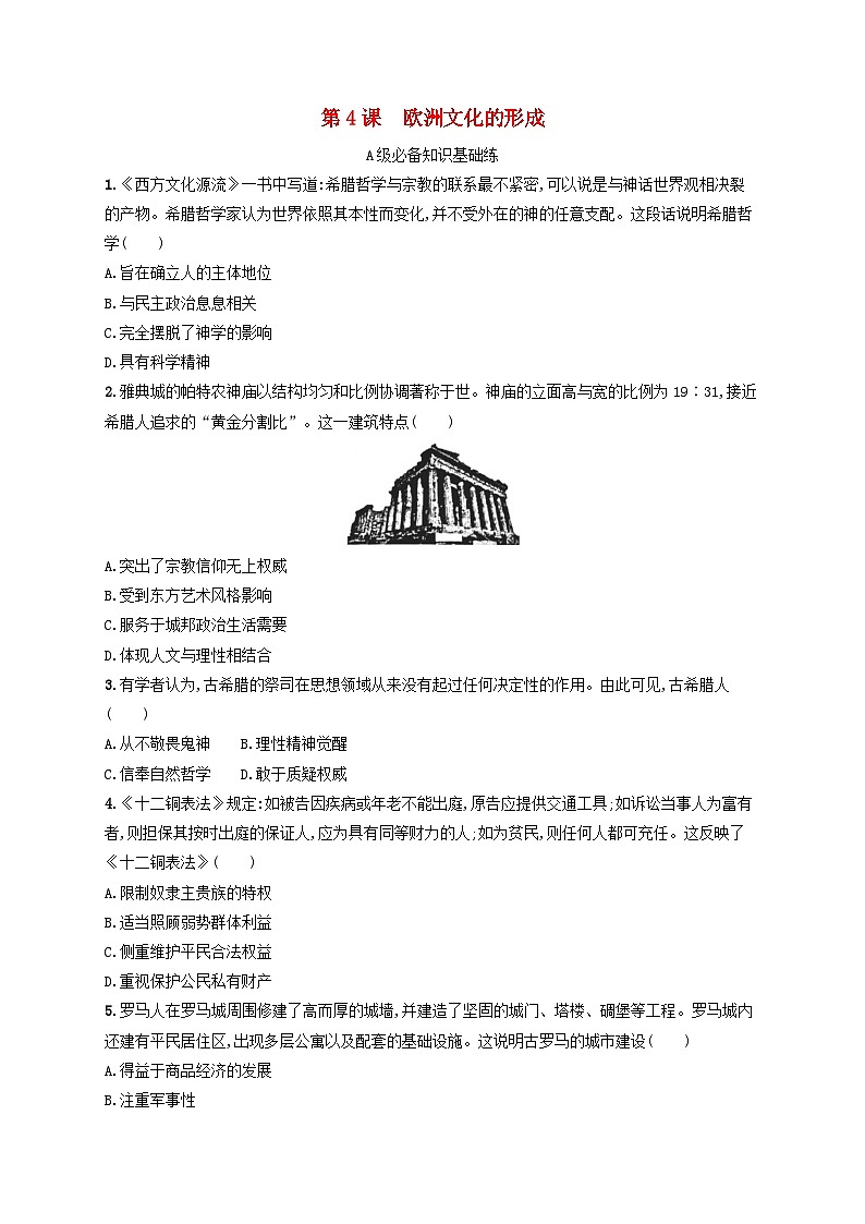 新教材2023_2024学年高中历史第2单元丰富多样的世界文化第4课欧洲文化的形成分层作业部编版选择性必修3第1页