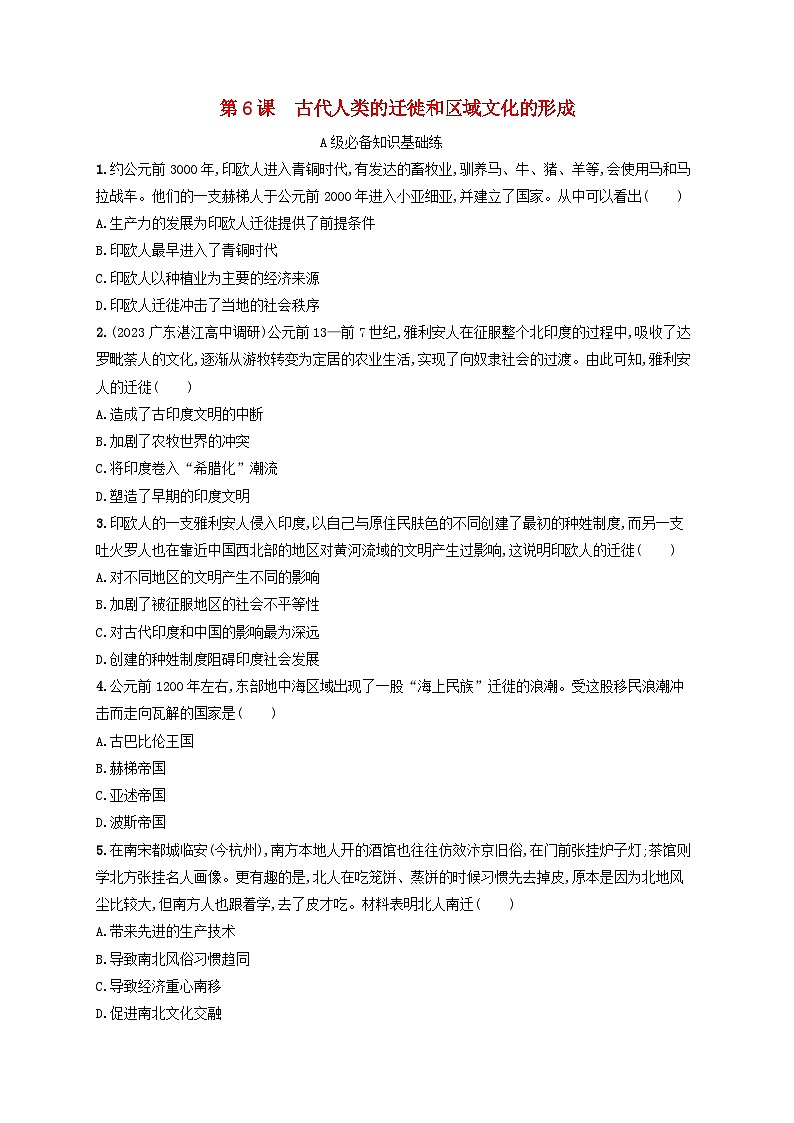 新教材2023_2024学年高中历史第3单元人口迁徙文化交融与认同第6课古代人类的迁徙和区域文化的形成分层作业部编版选择性必修301