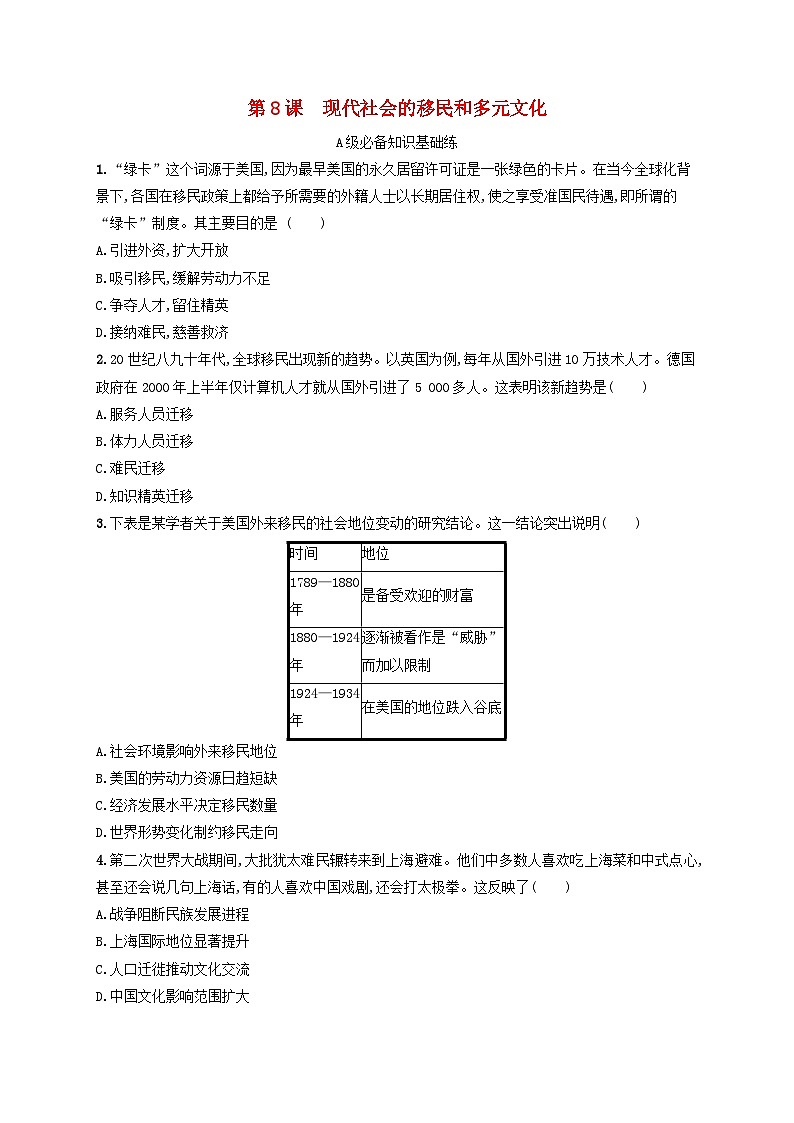 新教材2023_2024学年高中历史第3单元人口迁徙文化交融与认同第8课现代社会的移民和多元文化分层作业部编版选择性必修301