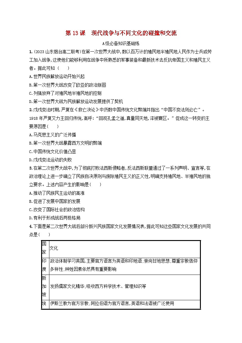 新教材2023_2024学年高中历史第5单元战争与文化交锋第13课现代战争与不同文化的碰撞和交流分层作业部编版选择性必修301