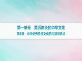 新教材2023_2024学年高中历史第1单元源远流长的中华文化第1课中华优秀传统文化的内涵与特点分层作业课件部编版选择性必修3