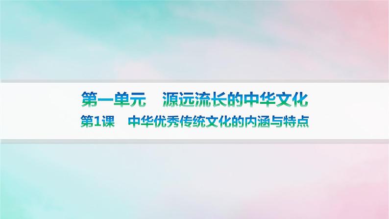 新教材2023_2024学年高中历史第1单元源远流长的中华文化第1课中华优秀传统文化的内涵与特点分层作业课件部编版选择性必修301