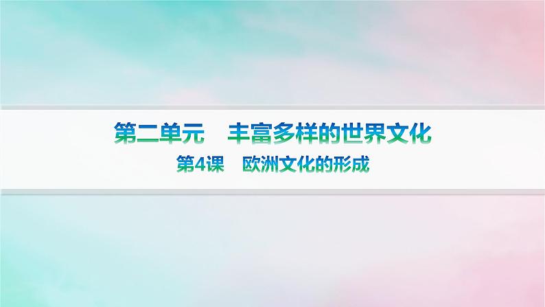 新教材2023_2024学年高中历史第2单元丰富多样的世界文化第4课欧洲文化的形成分层作业课件部编版选择性必修301