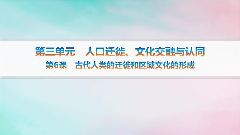 新教材2023_2024学年高中历史第3单元人口迁徙文化交融与认同第6课古代人类的迁徙和区域文化的形成分层作业课件部编版选择性必修301