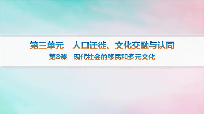 新教材2023_2024学年高中历史第3单元人口迁徙文化交融与认同第8课现代社会的移民和多元文化分层作业课件部编版选择性必修3第1页